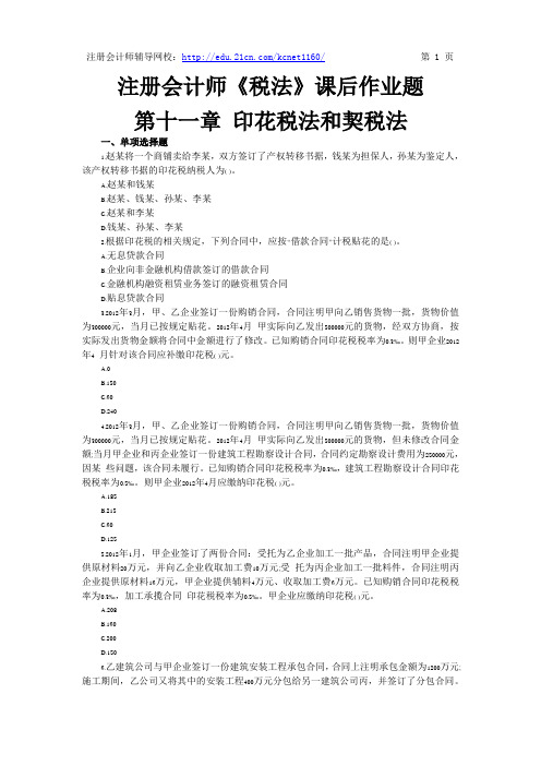 注册会计师《税法》第十一章课后作业题及答案