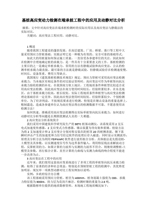 基桩高应变动力检测在端承桩工程中的应用及动静对比分析