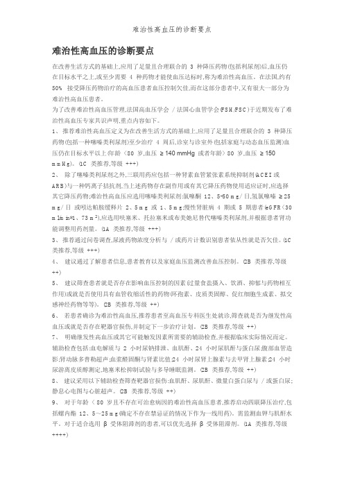 难治性高血压的诊断要点