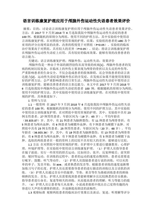 语言训练康复护理应用于颅脑外伤运动性失语患者效果评价