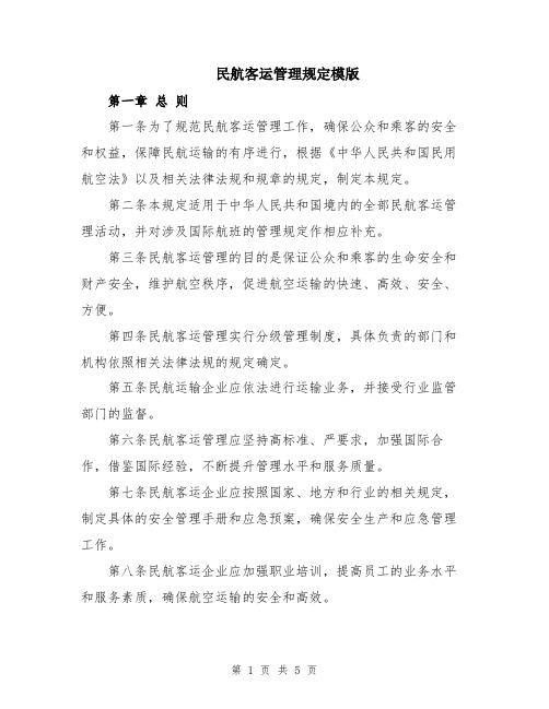 民航客运管理规定模版