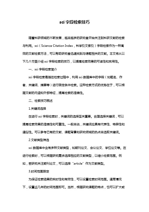 sci字段检索技巧