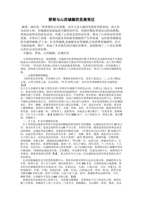 晋商与山西城镇的发展变迁