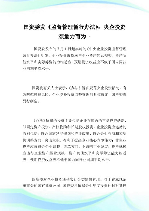 国资委发《监督管理暂行办法》：央企投资须量力而为.doc