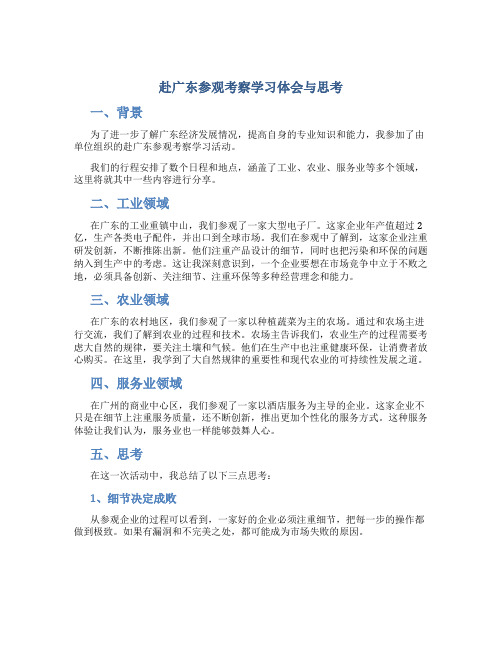 赴广东参观考察学习体会与思考