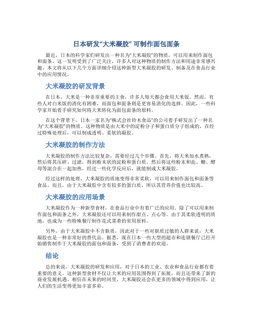 日本研发“大米凝胶” 可制作面包面条