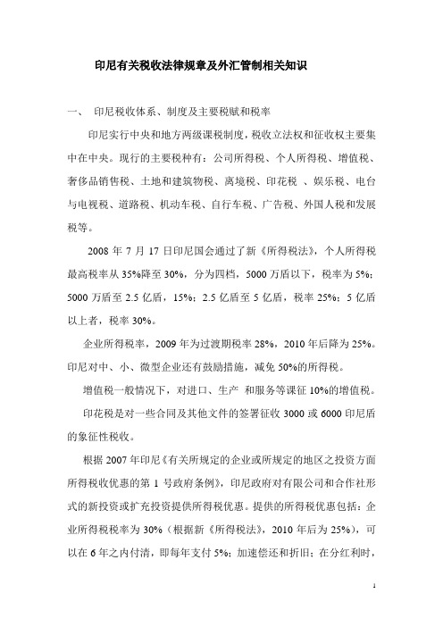 印尼有关税收法律规章及外汇管制相关知识