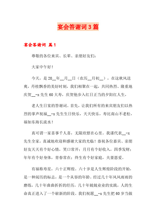 宴会答谢词3篇