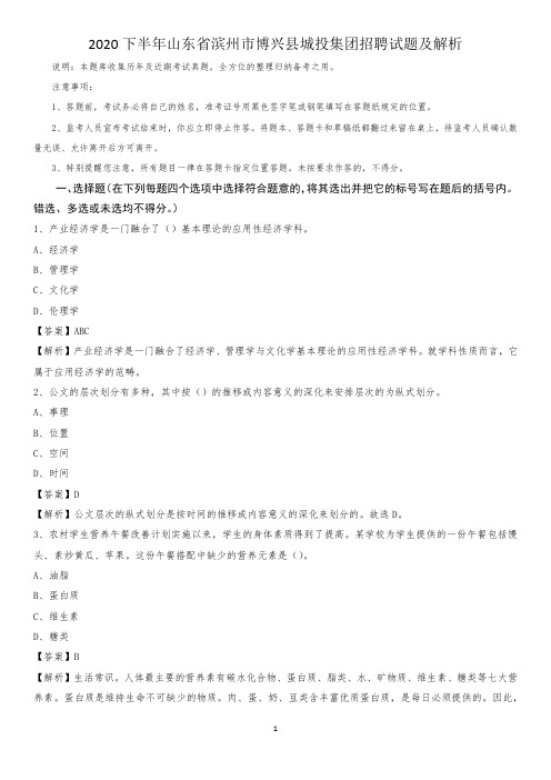 2020下半年山东省滨州市博兴县城投集团招聘试题及解析