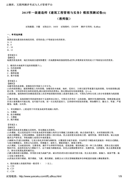 2013年一级建造师《建筑工程管理与实务》模拟预测试卷(6)(教师版)