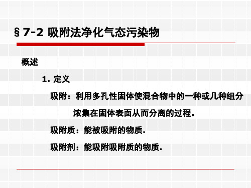第七章%20气体吸附ppt