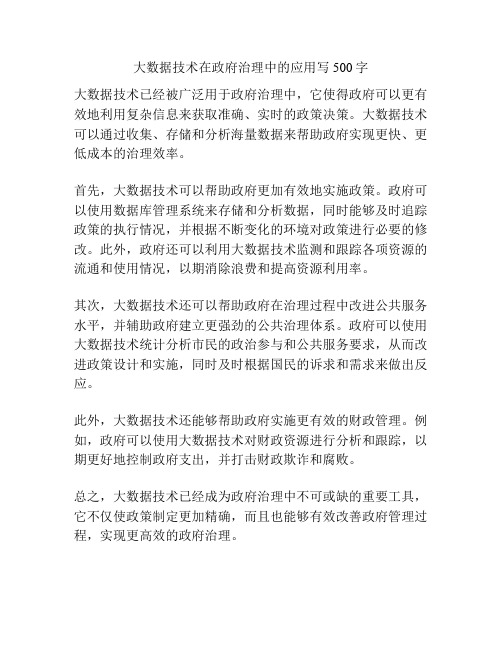 大数据技术在政府治理中的应用写500字