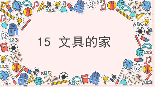 部编人教版一年级语文下册第15课《文具的家》优秀课件