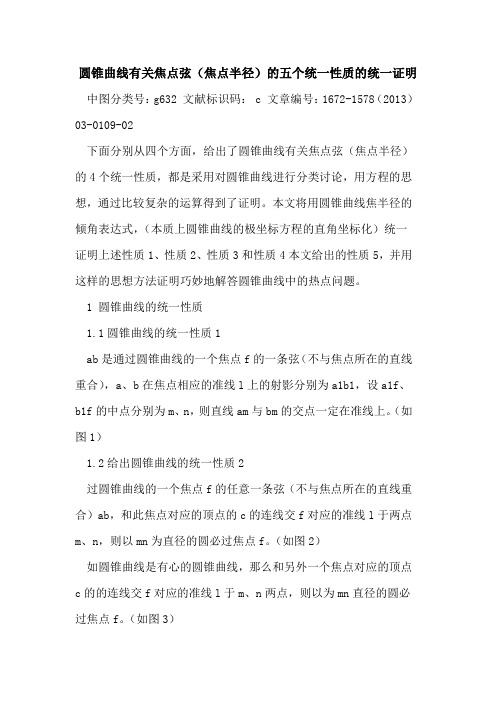 圆锥曲线有关焦点弦(焦点半径)五个统一性质统一证明
