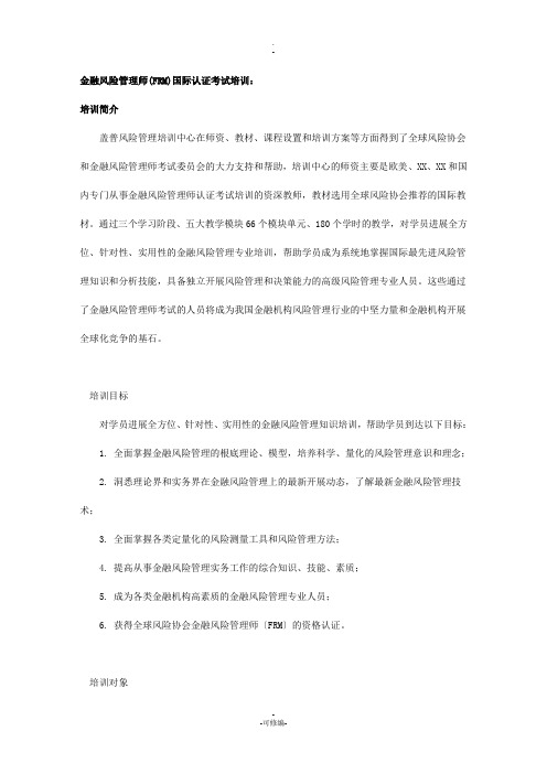 金融风险管理师(FRM)国际认证考试培训介绍