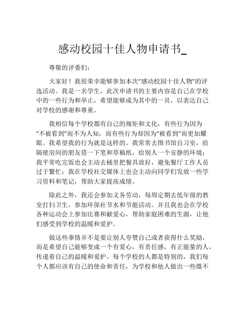 感动校园十佳人物申请书_