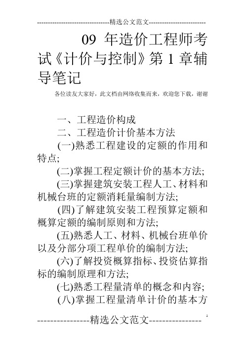 09年造价工程师考试《计价与控制》第1章辅导笔记