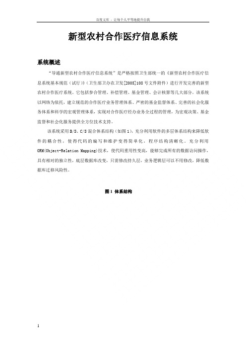 新型农村合作医疗信息系统操作手册