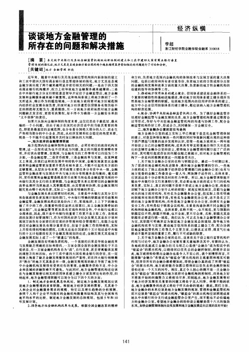 谈谈地方金融管理的所存在的问题和解决措施