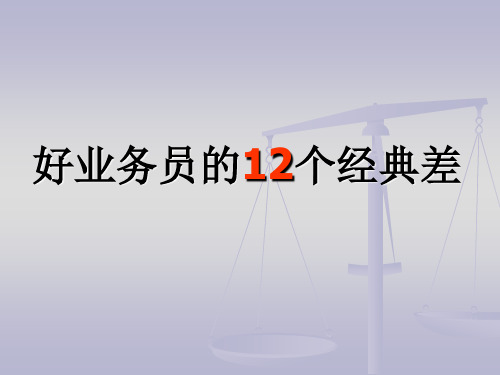 12种销售人员差