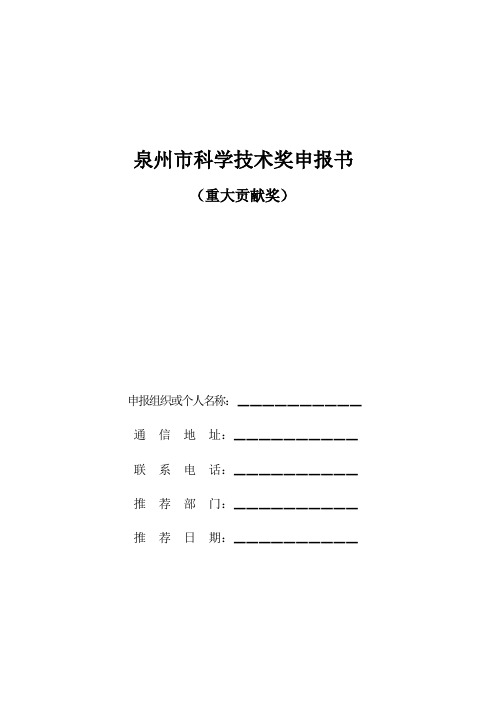 泉州科学技术奖申报书
