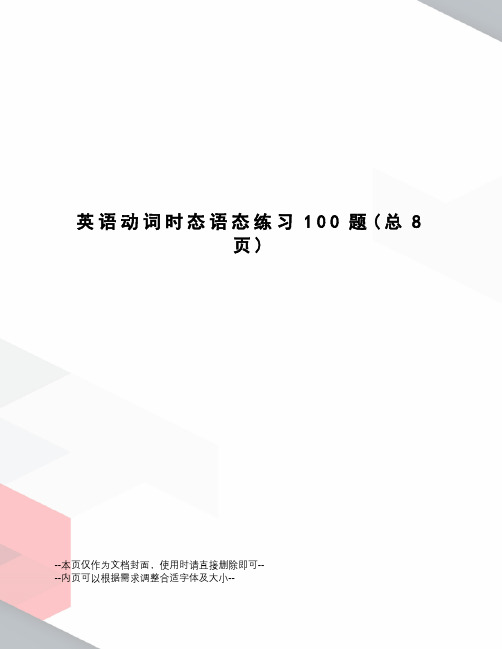 英语动词时态语态练习100题