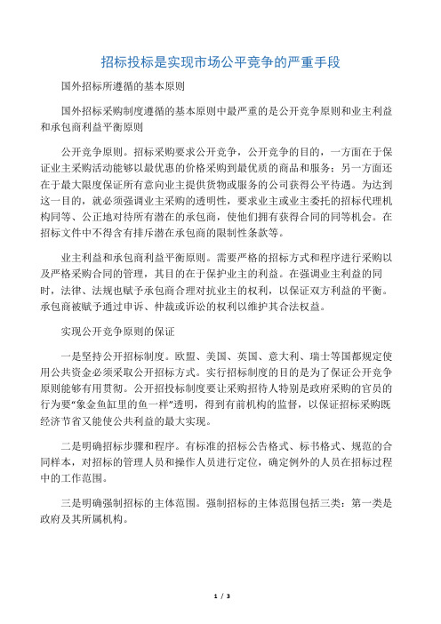 招标投标是实现市场公平竞争的重要手段