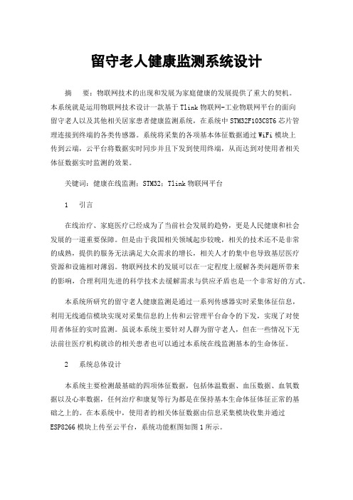 留守老人健康监测系统设计