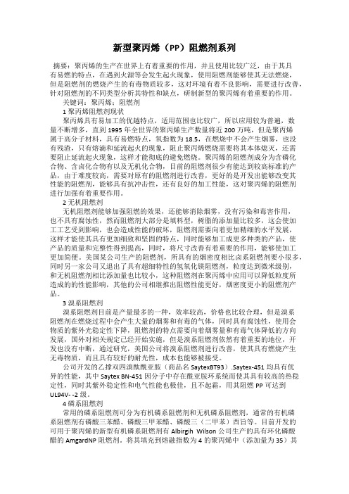 新型聚丙烯(PP)阻燃剂系列