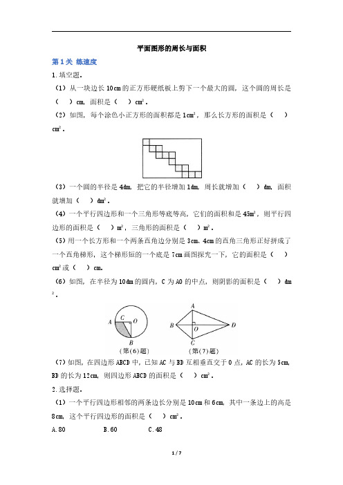 六年级下册数学试题-6.2《平面图形的周长与面积》同步练(有答案) 人教版