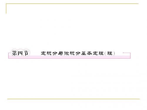 第三章  导数及其应用3-4定积分与微积分基本定理(理)