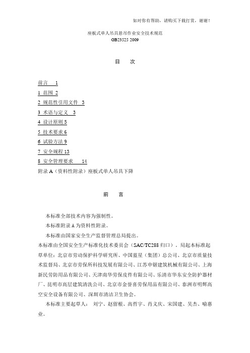 座板式单人吊具悬吊作业安全技术规范