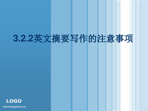 英文摘要写作注意事项