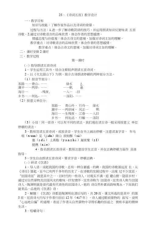 25、诗词五首-说课稿.docx