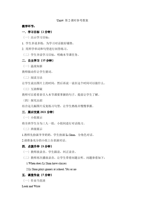 2022年陕旅版英语四上U4 When Do You Have Classes 第2课时(省优)教案