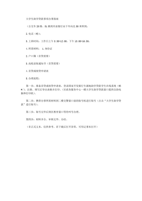 大学生助学贷款事项办事指南