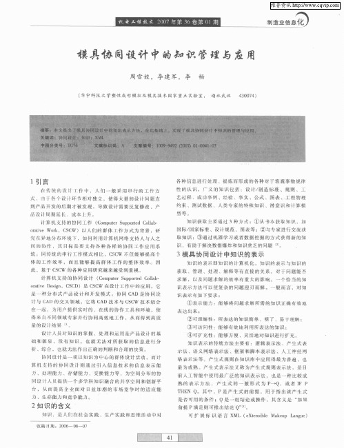 模具协同设计中的知识管理与应用