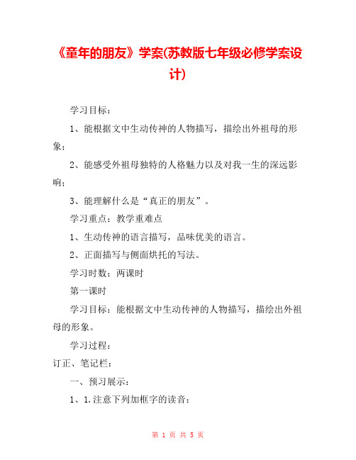 《童年的朋友》学案(苏教版七年级必修学案设计) 