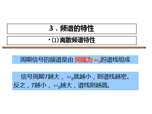 信号系统(陈后金)第4章-信号的频域分析