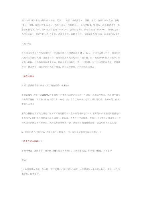 制作方法 冰淇淋是由鲜牛奶