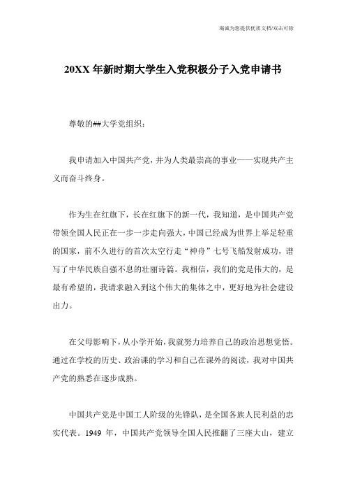 20XX年新时期大学生入党积极分子入党申请书