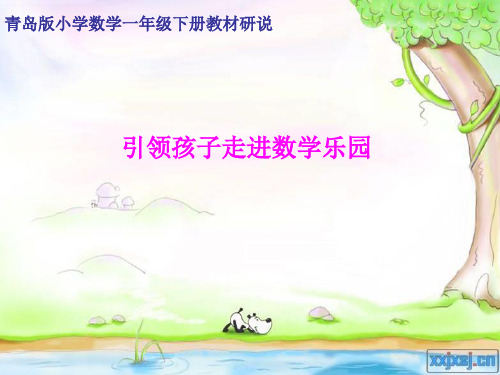 青岛版小学数学一年级下册教材研说