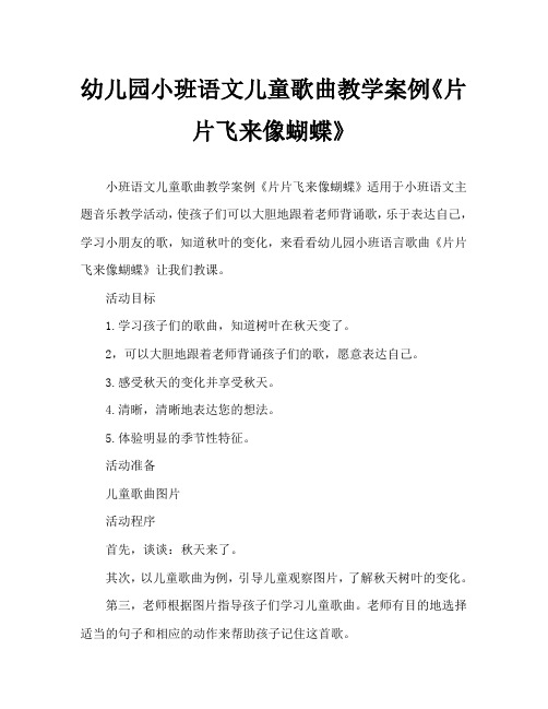 幼儿园小班语言儿歌教案《片片飞来像蝴蝶》