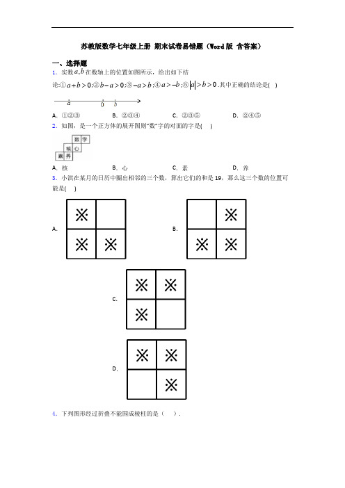 苏教版数学七年级上册 期末试卷易错题(Word版 含答案)