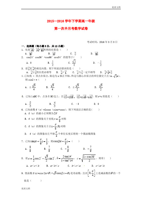 (优辅资源)版湖北省高一数学下学期第一次半月考试题