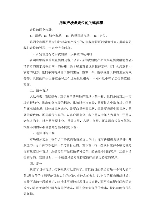 房地产楼盘定位的关键步骤
