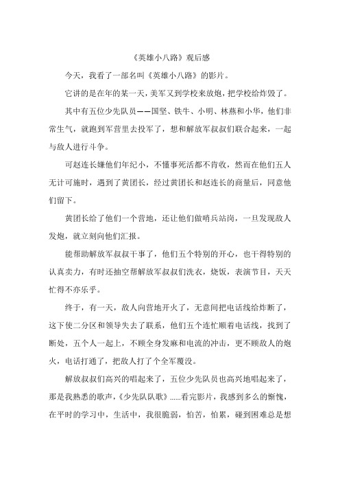 英雄小八路观后感-作文
