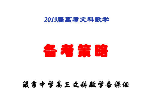 湖南省益阳市箴言中学2019届高考考前文科数学指导讲座(2019年4月)