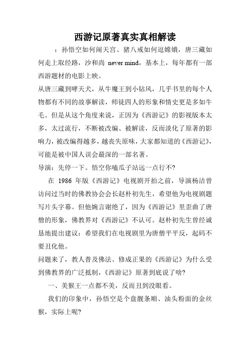西游记原著真实真相解读.doc