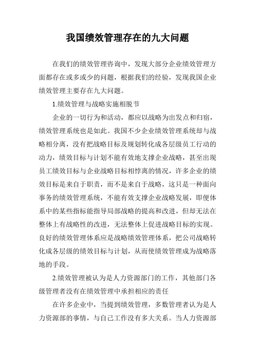 我国绩效管理存在的九大问题